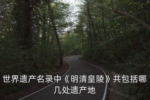 清定陵,清裕陵和咸豐陵各占6席