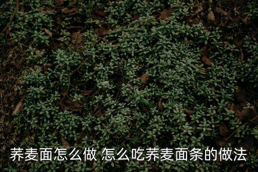蕎麥面怎么做 怎么吃蕎麥面條的做法