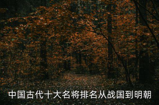 中國古代十大名將排名從戰(zhàn)國到明朝