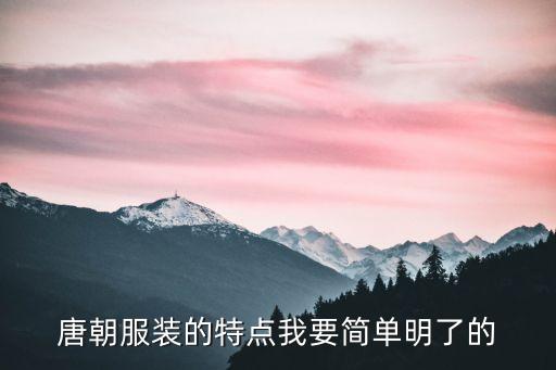 唐朝服裝的特點我要簡單明了的