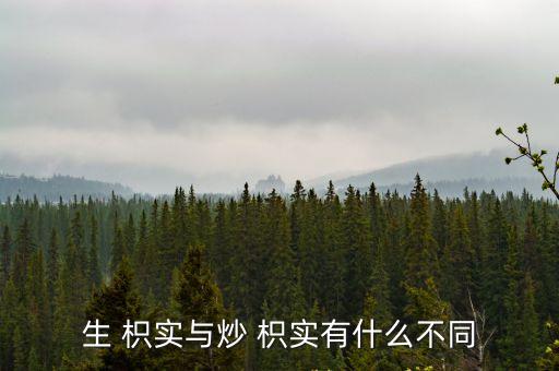 炒枳實(shí),先炒后爆!武漢中醫(yī)院推出新藥