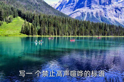 寫一 個禁止高聲喧嘩的標語
