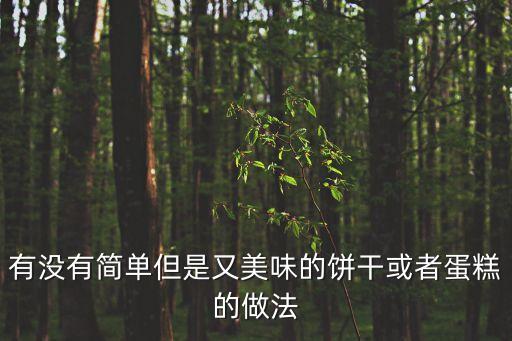 餅干怎么做簡單又好吃，最簡單的黃油餅干怎么做
