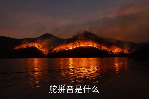 舵拼音是什么