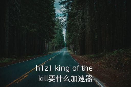 貓王加速器，kingofthekill亞太區(qū)用什么加速器