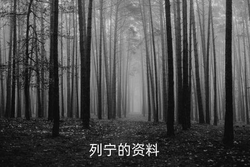 列寧的資料