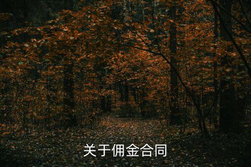 關于傭金合同