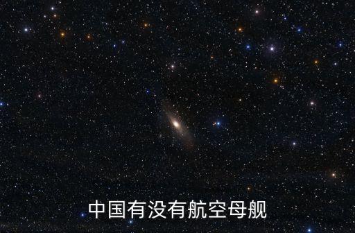 國產(chǎn)航空母艦，中國有沒有航空母艦