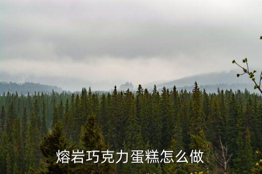 熔巖蛋糕的做法，熔巖巧克力蛋糕怎么做