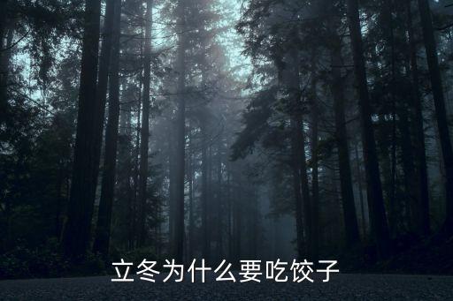 立冬為什么要吃餃子