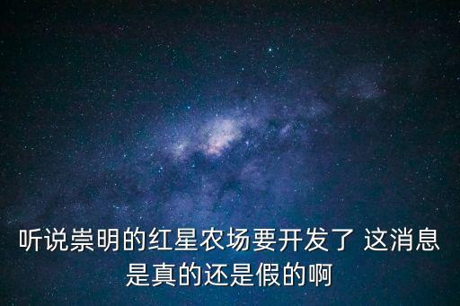 上海市崇明縣紅星農(nóng)場，崇明縣 紅星農(nóng)場 供銷站