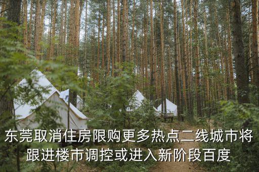 東莞鎮區限購了嗎，東莞取消限購了嗎
