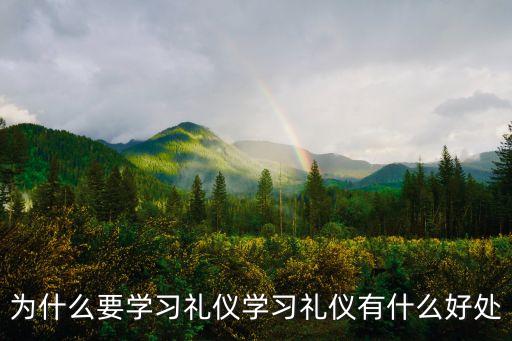 為什么要學(xué)習(xí)禮儀，為什么要學(xué)習(xí)禮儀