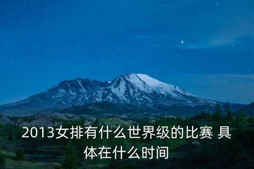 2013女排有什么世界級的比賽 具體在什么時間