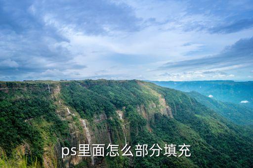 ps里面怎么部分填充