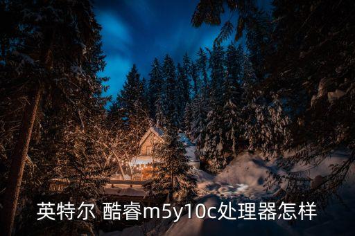 酷睿M,酷睿處理器怎么樣?4.5w功耗很低