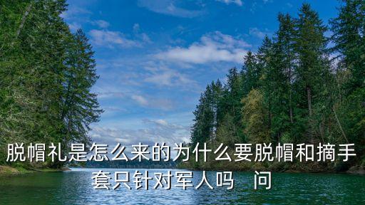 脫帽禮，敬禮是摘掉帽子是什么意思