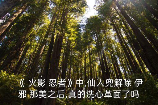 火影忍者伊邪那美,伊邪那美改變命運?原來是自己發起的游戲