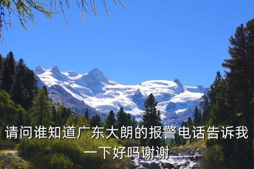 東莞市大朗鎮交警電話，請問誰知道廣東大朗的報警電話告訴我一下好嗎謝謝
