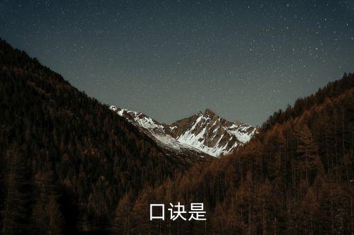 口訣是