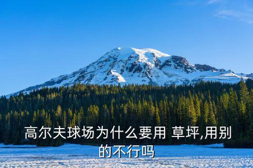 高爾夫球場草坪,沙土是理想土壤高爾夫球場需要用來建造