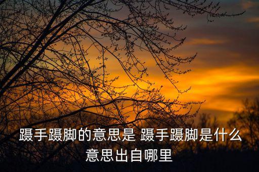 躡手躡腳,躡手躡腳豐子愷作品賞析
