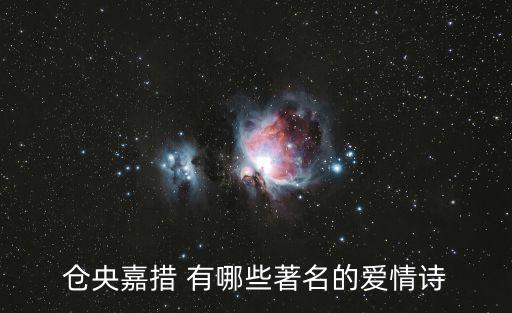 倉央嘉措 有哪些著名的愛情詩