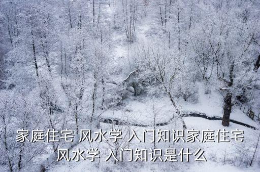 陽宅風水學入門,從零基礎到精通易經(jīng)