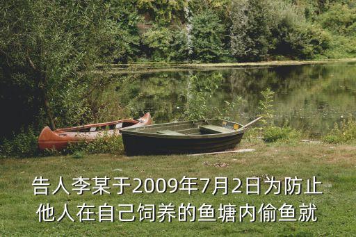 告人李某于2009年7月2日為防止他人在自己飼養(yǎng)的魚塘內(nèi)偷魚就