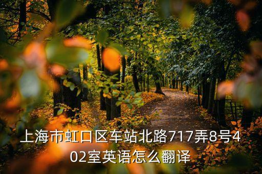 上海市虹口區車站北路717弄8號402室英語怎么翻譯