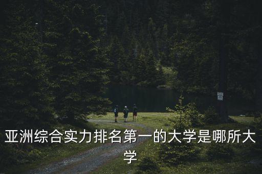亞洲綜合實力排名第一的大學是哪所大學