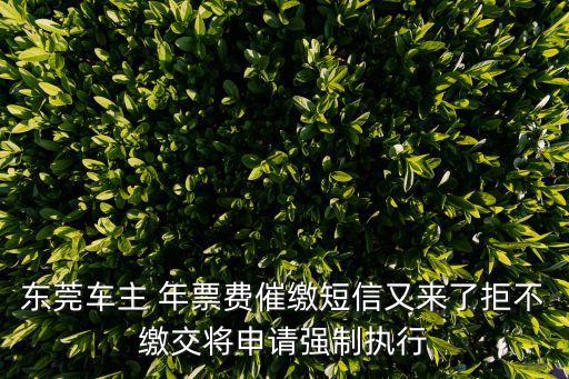 東莞年票最新消息2017，廣東省東莞市汽車年票有規(guī)定四月一日前一定要交嗎不交會扣滯納金