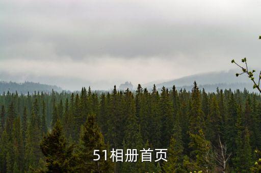 51相冊首頁