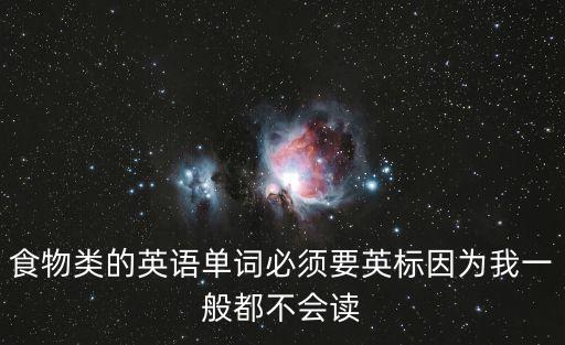 食物類的英語單詞必須要英標因為我一般都不會讀