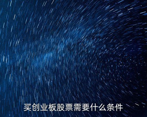 買創(chuàng)業(yè)板股票需要什么條件