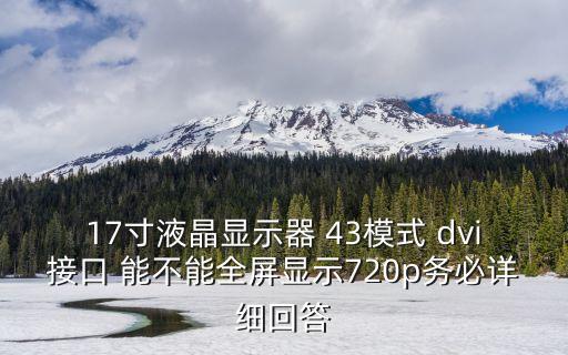 4比3分辨率，冠捷LCDE980 屏幕高寬比例是4比3 的最佳分辨率是多少