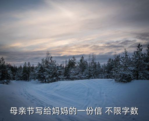 母親節寫給媽媽的一份信 不限字數