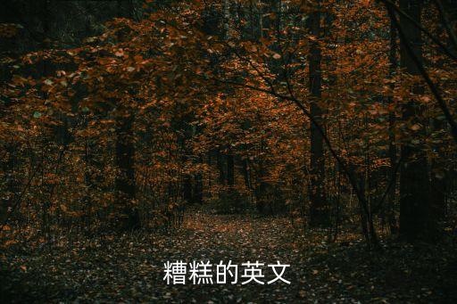 糟糕的英文