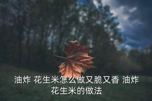 油炸花生米,食材:花生200g鹽適量