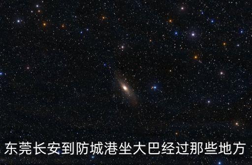 東莞長安到防城港坐大巴經(jīng)過那些地方