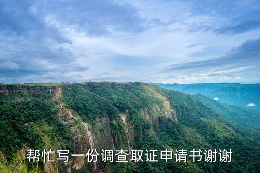調查取證申請書，申請法院調查取證申請書怎么寫