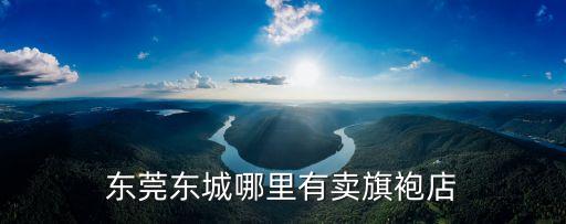 東莞旗袍裁縫店，東莞哪有旗袍店