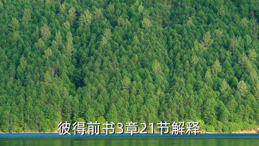 彼得前書3章21節解釋