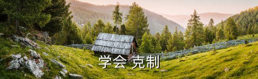 克制,克制是一種需要刻意鍛煉的能力