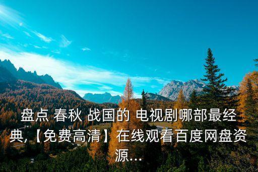 春秋戰國的電視劇,春秋戰國第二集:秦少秋飾演祁門鬼谷