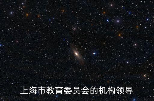 上海市教育委員會的機構領導