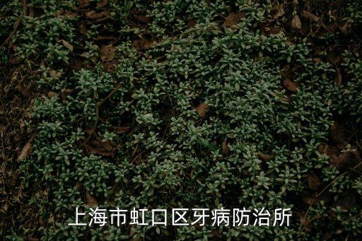 上海市虹口區牙病防治所