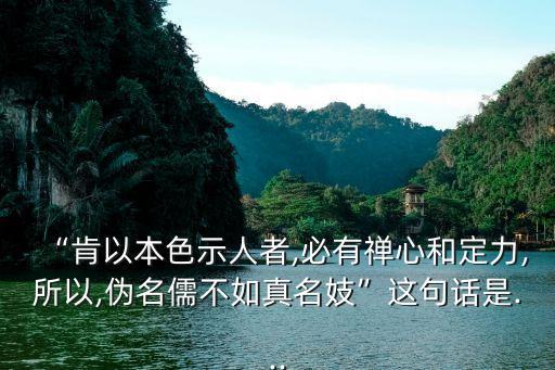 錢海燕,假儒不如真妓是清代袁枚的名句