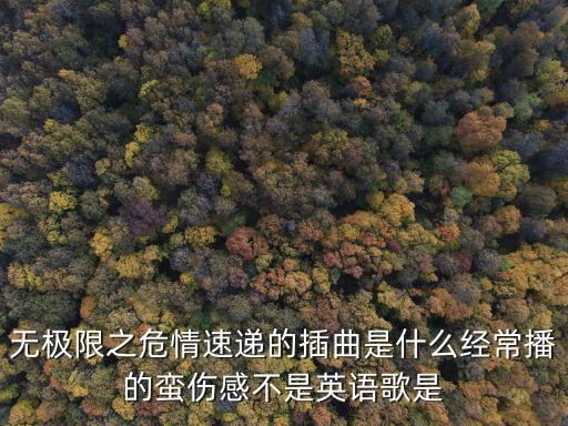 上海交響樂團(tuán)獲上海市質(zhì)量管理獎，無極限之危情速遞的插曲是什么經(jīng)常播的蠻傷感不是英語歌是