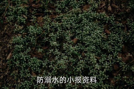 防溺水小報，防溺水教育手抄報
